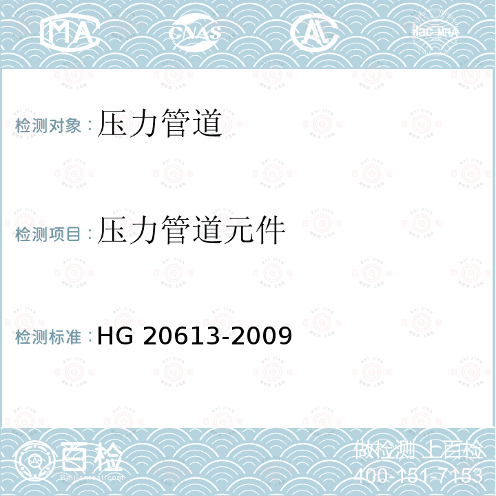 压力管道元件 HG/T 20613-2009 钢制管法兰用紧固件(PN系列)(包含勘误表2)