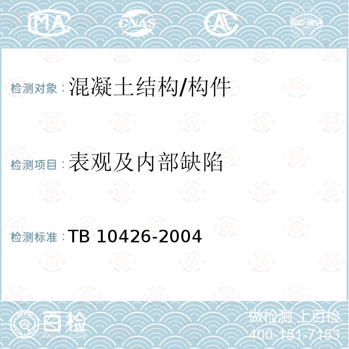 表观及内部缺陷 《铁路工程结构混凝土强度检测规程》 TB 10426-2004