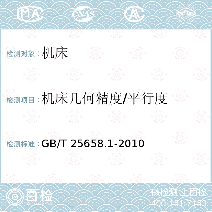 机床几何精度/平行度 GB/T 25658.1-2010 数控仿形定梁龙门镗铣床 第1部分:精度检验