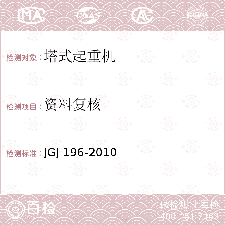 资料复核 JGJ 196-2010 建筑施工塔式起重机安装、使用、拆卸安全技术规程(附条文说明)