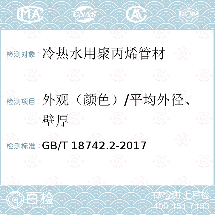 外观（颜色）/平均外径、壁厚 GB/T 18742.2-2017 冷热水用聚丙烯管道系统 第2部分：管材