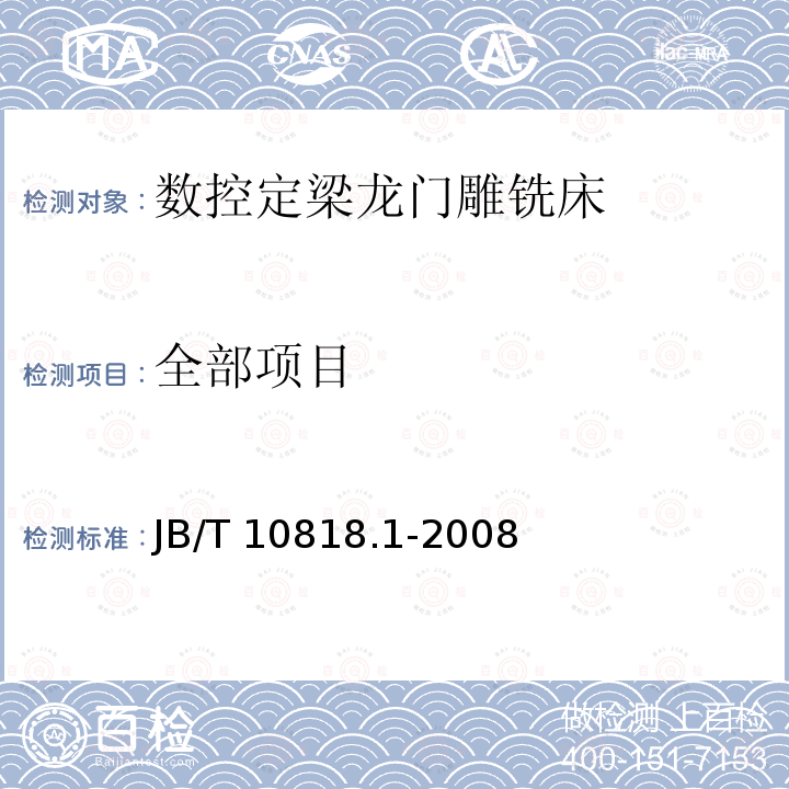 全部项目 B/T 10818.1-2008 数控定梁龙门雕铣床 第1部分:精度检验 J