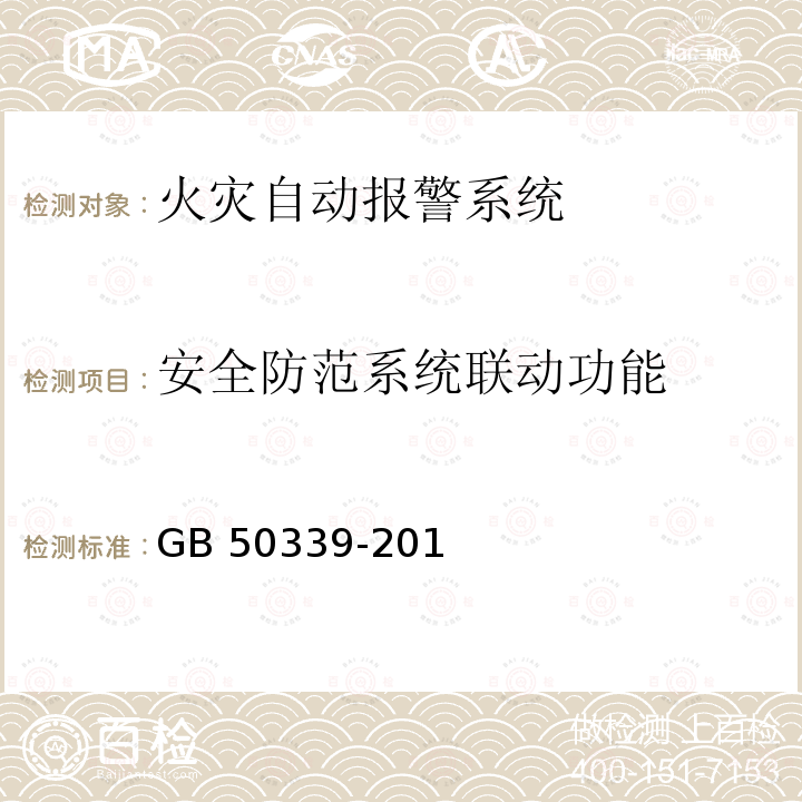 安全防范系统联动功能 GB 50339-2013 智能建筑工程质量验收规范(附条文说明)