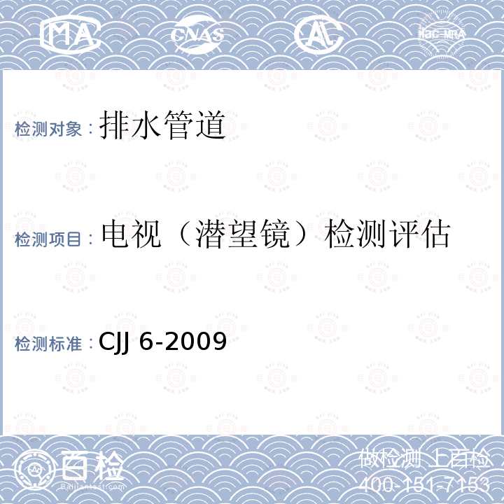 电视（潜望镜）检测评估 CJJ 6-2009 城镇排水管道维护安全技术规程(附条文说明)