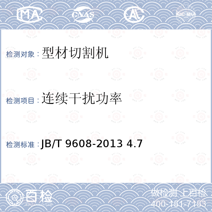 连续干扰功率 JB/T 9608-2013 型材切割机