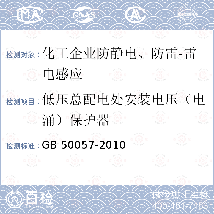 低压总配电处安装电压（电涌）保护器 GB 50057-2010 建筑物防雷设计规范(附条文说明)