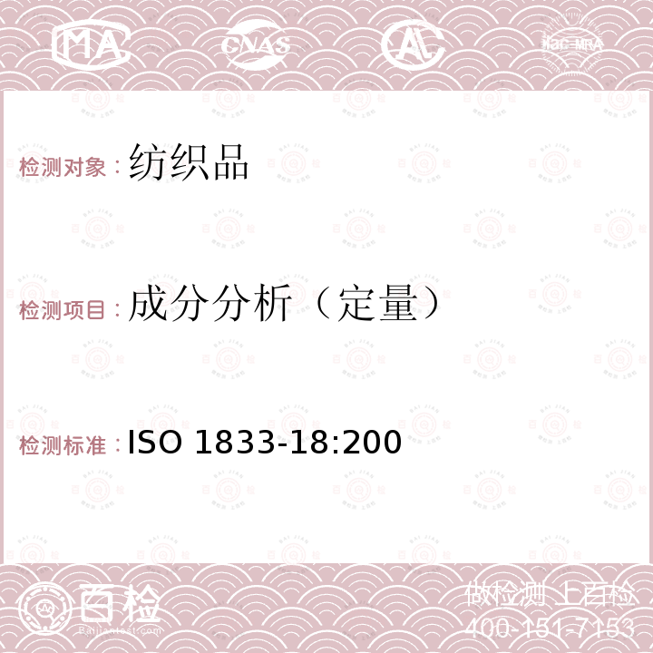 成分分析（定量） ISO 1833-18:2006 纺织品 定量化学分析 第18部分：蚕丝与羊毛或其他动物毛纤维的混合物（硫酸法） 