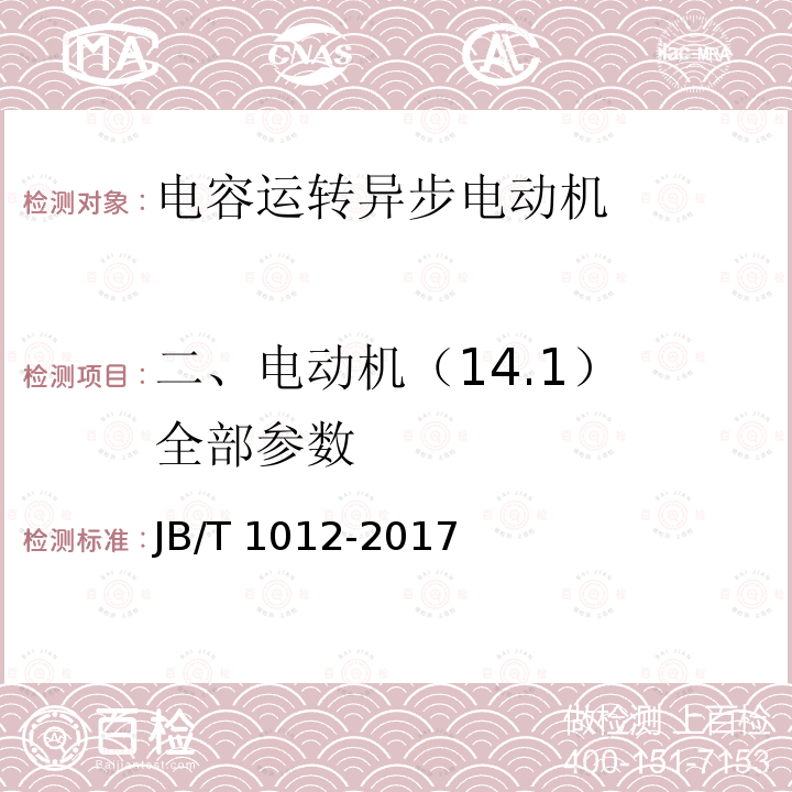 二、电动机（14.1） 全部参数 JB/T 1012-2017 YY系列电容运转异步电动机 技术条件