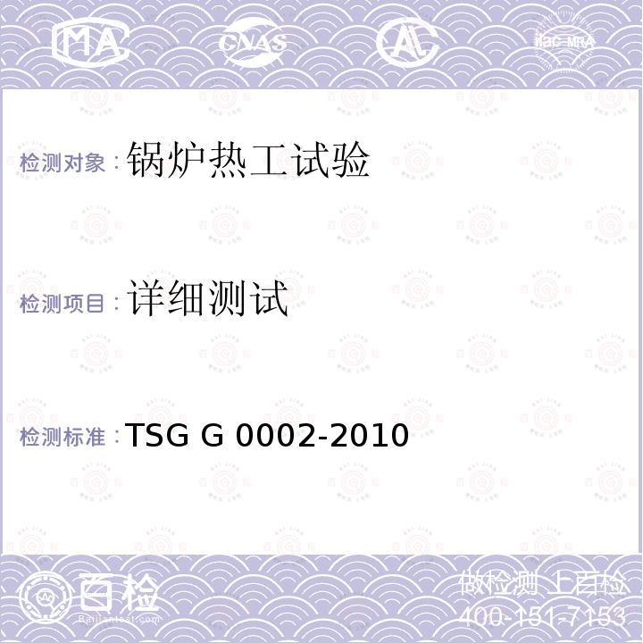 详细测试 TSG G0002-2010 锅炉节能技术监督管理规程(附2016年第1号修改单)