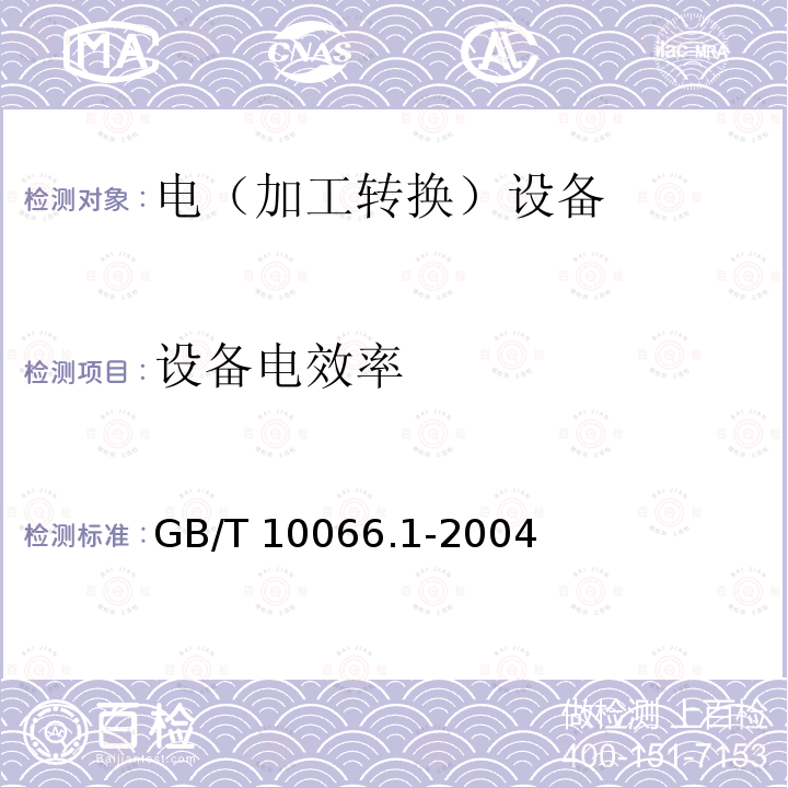 设备电效率 GB/T 10066.1-2004 电热设备的试验方法 第1部分:通用部分