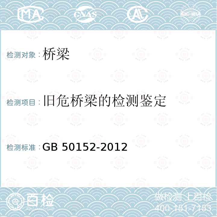 旧危桥梁的检测鉴定 GB/T 50152-2012 混凝土结构试验方法标准(附条文说明)