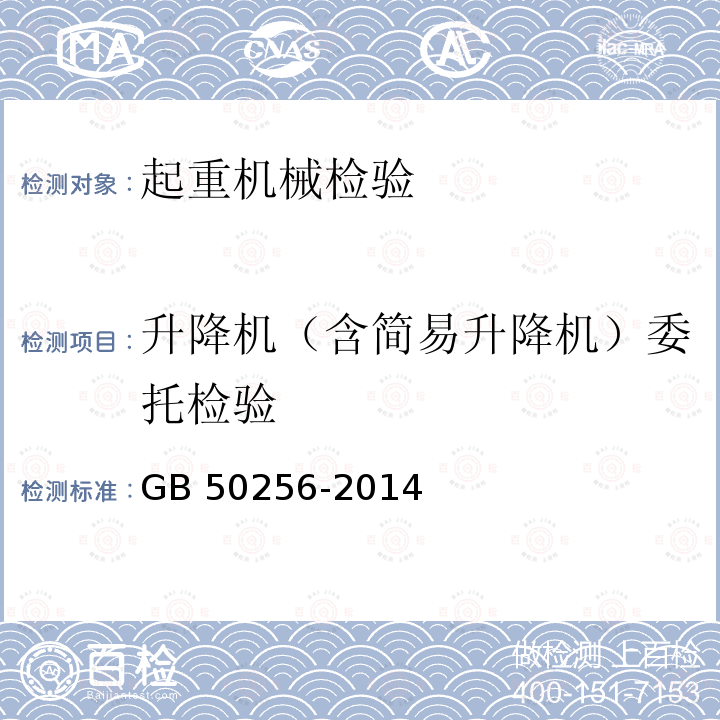 升降机（含简易升降机）委托检验 GB 50256-2014 电气装置安装工程 起重机电气装置施工及验收规范(附条文说明)