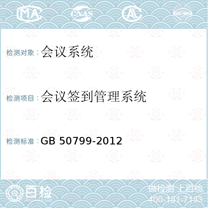 会议签到管理系统 电子会议系统工程设计规范 GB 50799-2012