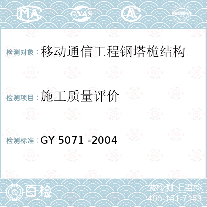 施工质量评价 Y 5071-2004 《钢塔桅结构防腐蚀设计标准》GY 5071 -2004