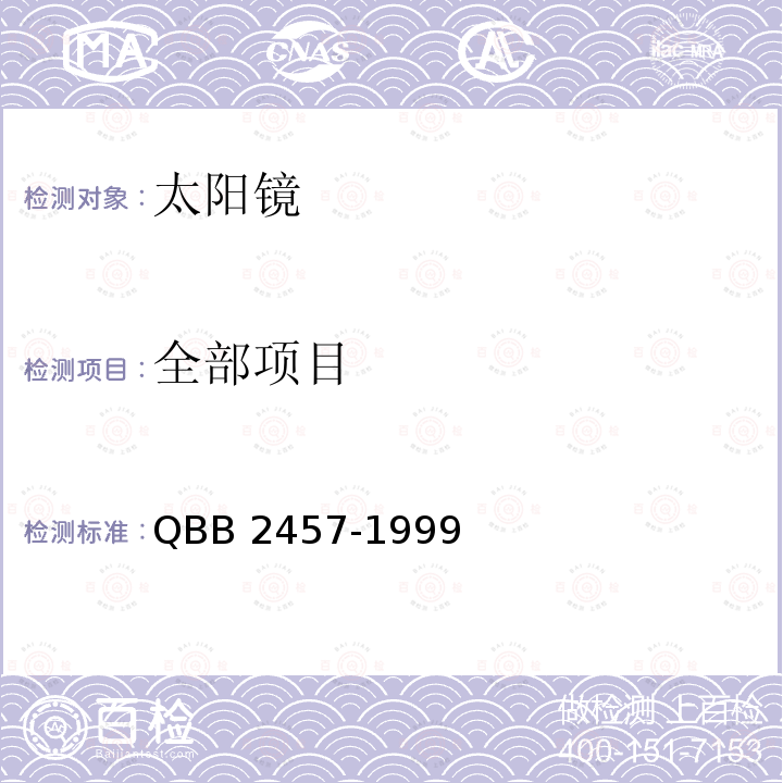 全部项目 B 2457-1999 太阳镜 QBB2457-1999