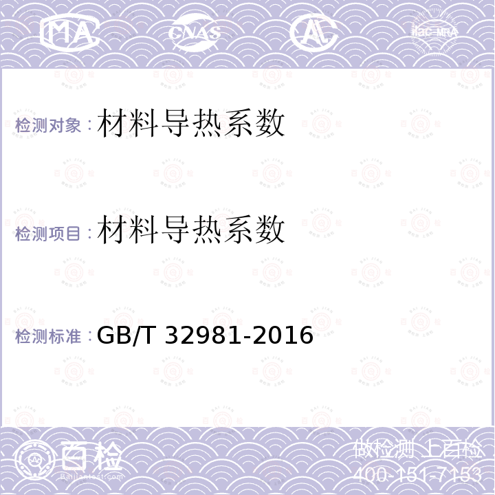 材料导热系数 GB/T 32981-2016 墙体材料当量导热系数测定方法