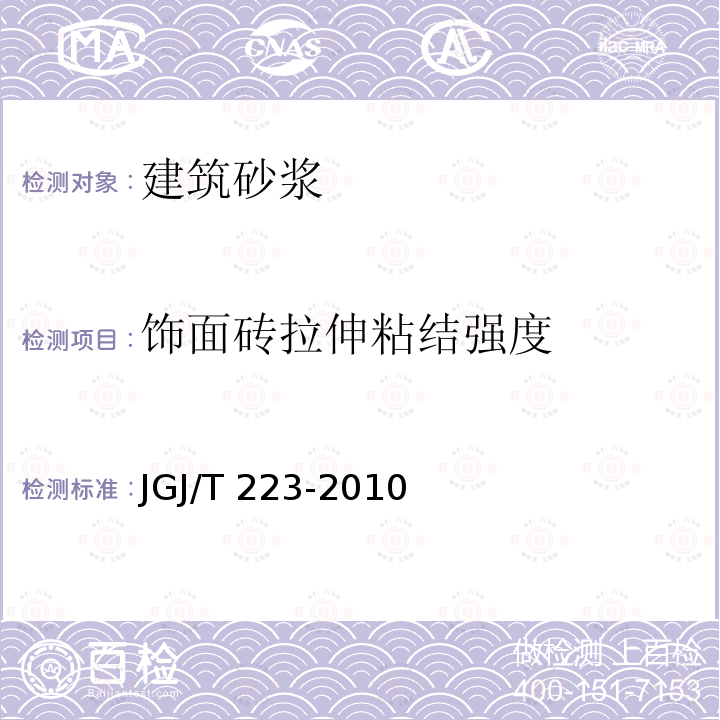 饰面砖拉伸粘结强度 JGJ/T 223-2010 预拌砂浆应用技术规程(附条文说明)