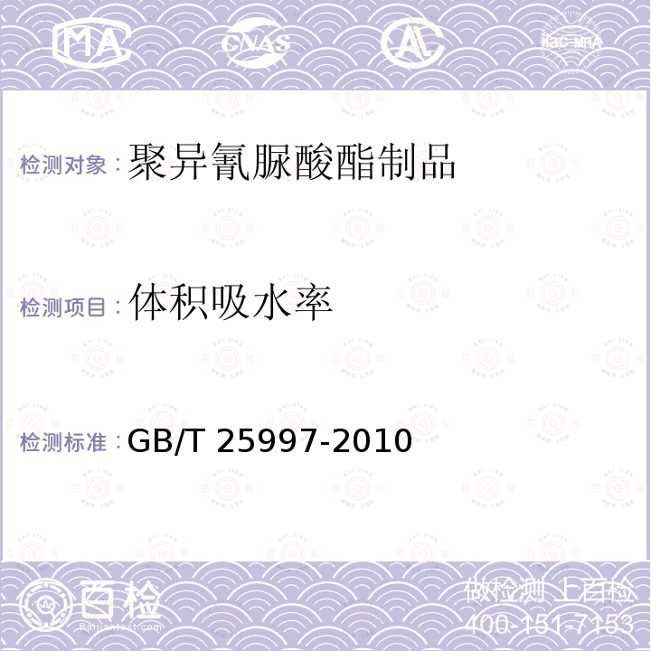 体积吸水率 GB/T 25997-2010 绝热用聚异氰脲酸酯制品