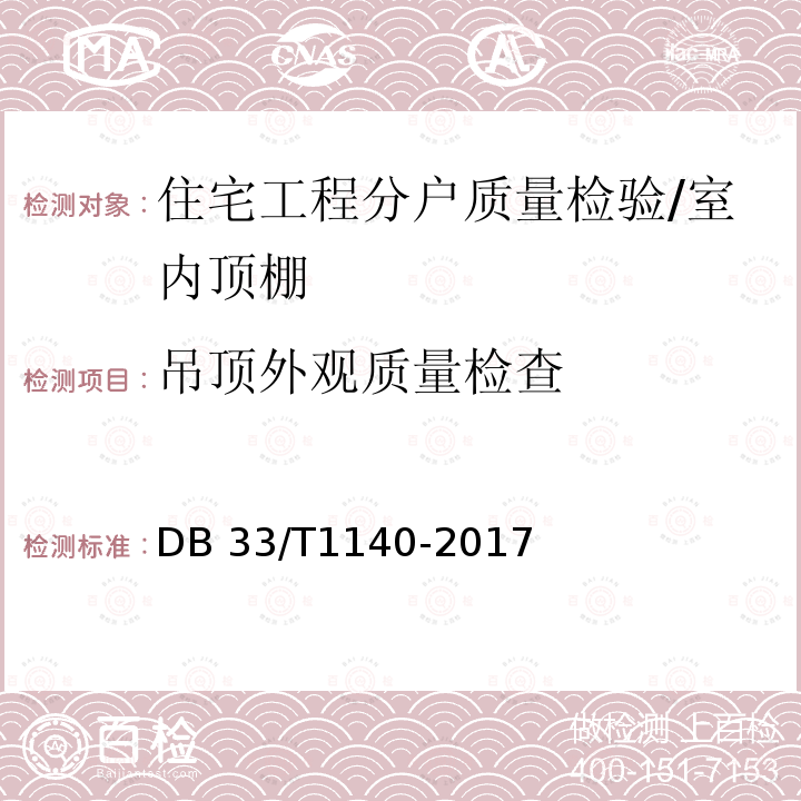 吊顶外观质量检查 DB33/T 1140-2017 住宅工程分户质量检验技术规程