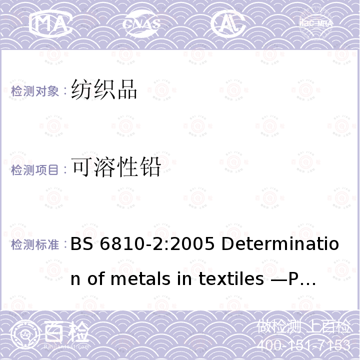 可溶性铅 BS 6810-2:2005 纺织品中金属元素的测定 第2部分：原子发射光谱法  Determination of metals in textiles —Part 2: Analysis by atomic emission spectroscopy 