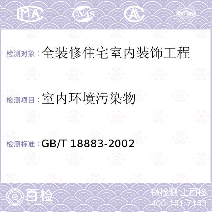 室内环境污染物 室内空气质量标准 GB/T 18883-2002