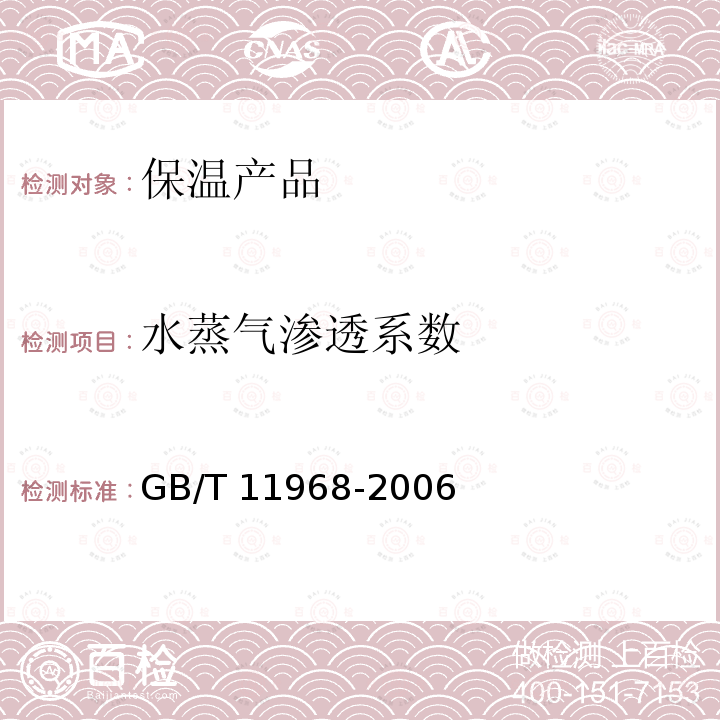 水蒸气渗透系数 GB/T 11968-2006 【强改推】蒸压加气混凝土砌块