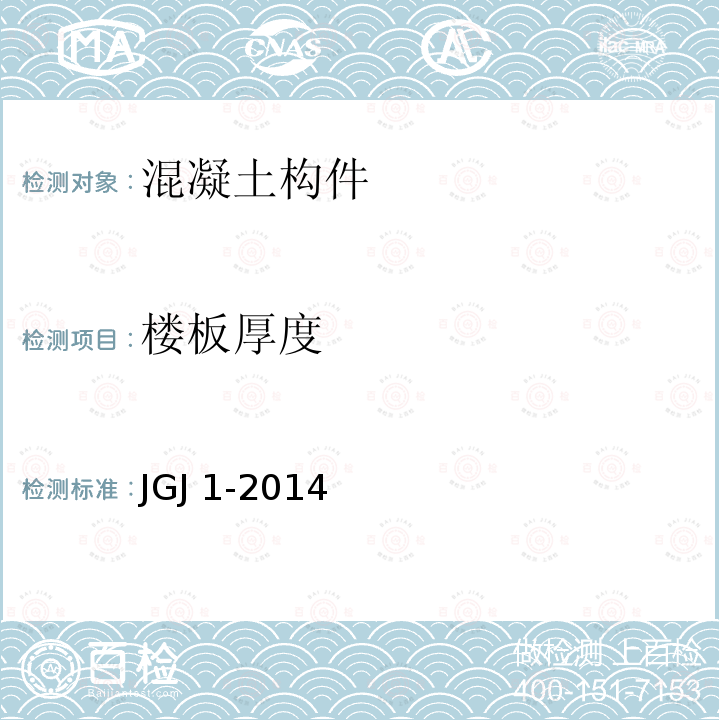 楼板厚度 JGJ 1-2014 装配式混凝土结构技术规程(附条文说明)