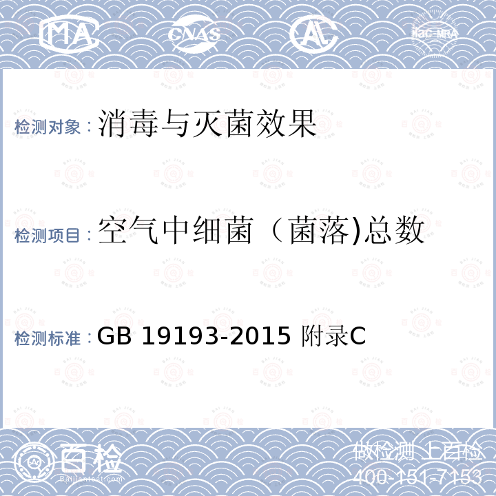 空气中细菌（菌落)总数 GB 19193-2015 疫源地消毒总则