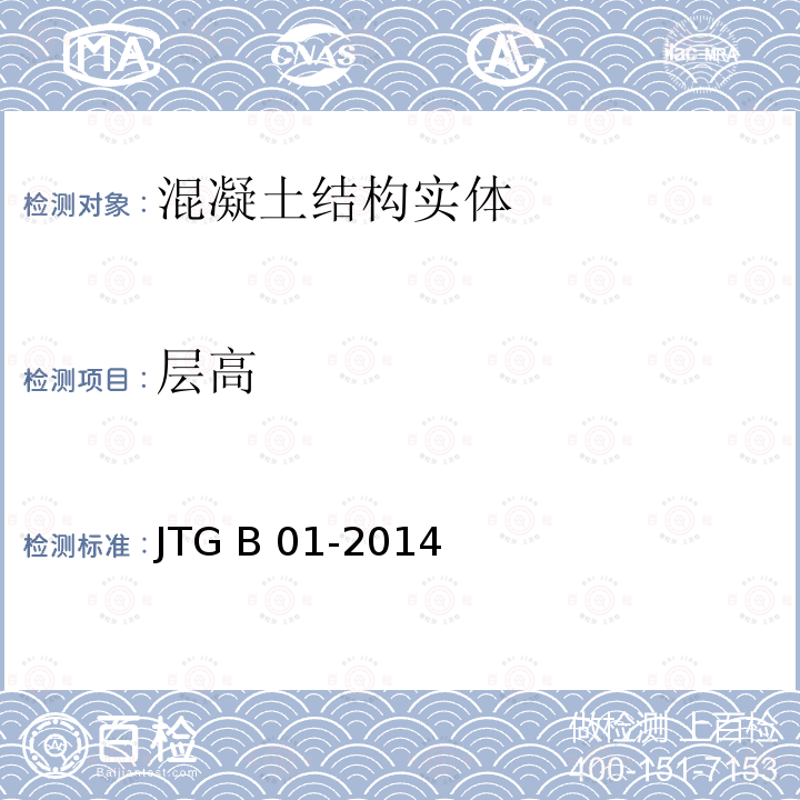 层高 JTG B01-2014 公路工程技术标准(附勘误、增补)