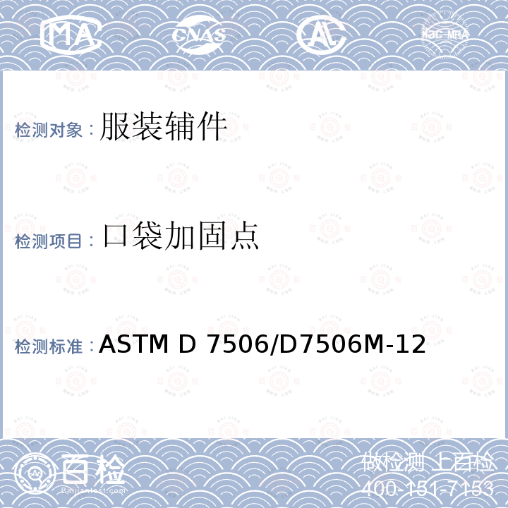 口袋加固点 口袋加固处试验方法 ASTM D7506/D7506M-12