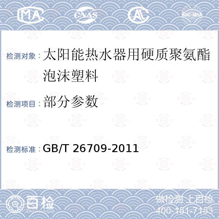 部分参数 GB/T 26709-2011 太阳能热水器用硬质聚氨酯泡沫塑料