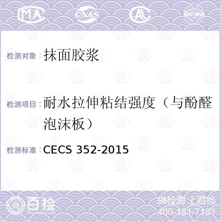 耐水拉伸粘结强度（与酚醛泡沫板） CECS 352-2015 聚氨酯硬泡外墙外保温技术规程CECS352-2015