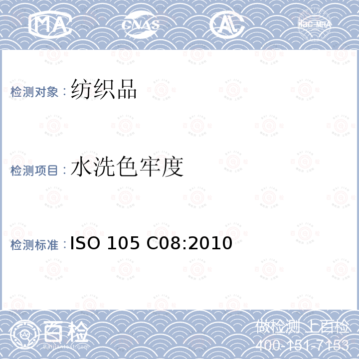 水洗色牢度 ISO 105-C08-2010 纺织品 色牢度试验 第C08部分:用无磷清洁剂混合低温漂白剂进行家用和商用洗烫的色牢度测试