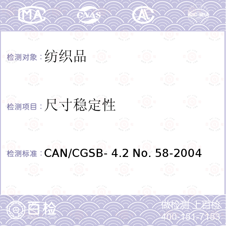 尺寸稳定性 CAN/CGSB- 4.2 No. 58-2004 纺织品－家庭洗涤过程中纺织品的尺寸变化 CAN/CGSB-4.2 No. 58-2004