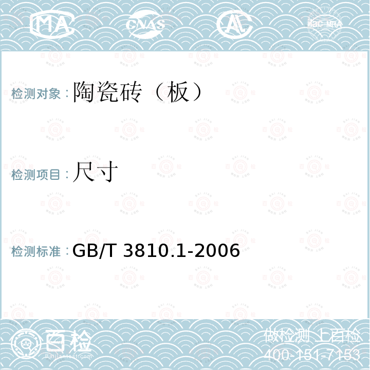 尺寸 GB/T 3810.1-2006 陶瓷砖试验方法 第1部分:抽样和接收条件