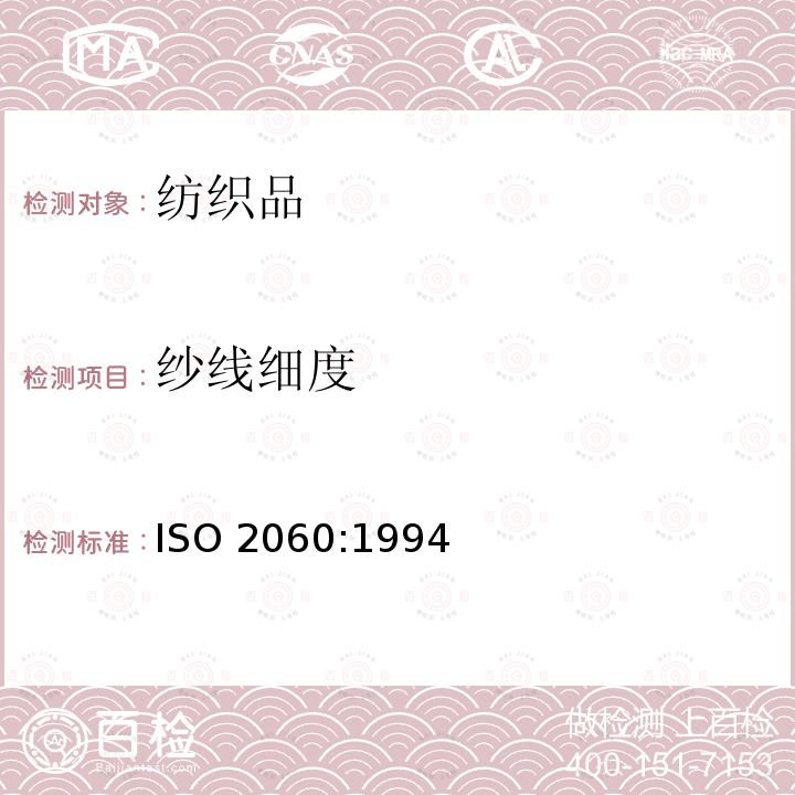 纱线细度 纺织品 卷装纱 绞纱法纱线线密度的测定ISO 2060:1994