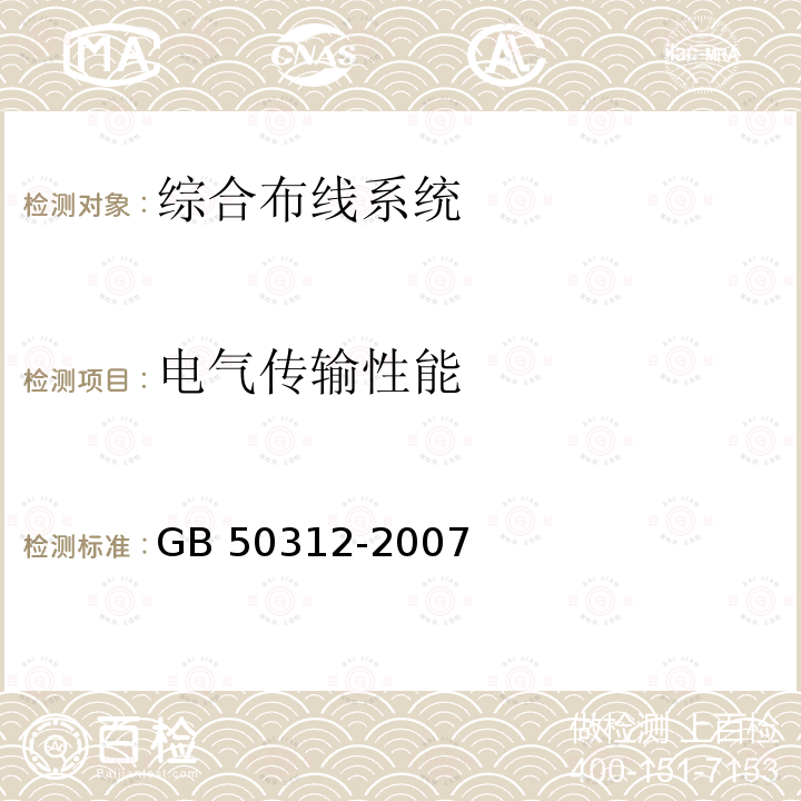 电气传输性能 GB 50312-2007 综合布线系统工程验收规范(附条文说明)