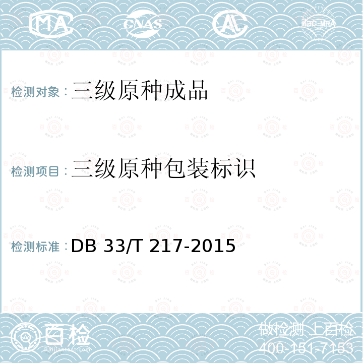 三级原种包装标识 DB33/T 217-2015(2019) 蚕种质量及检验检疫