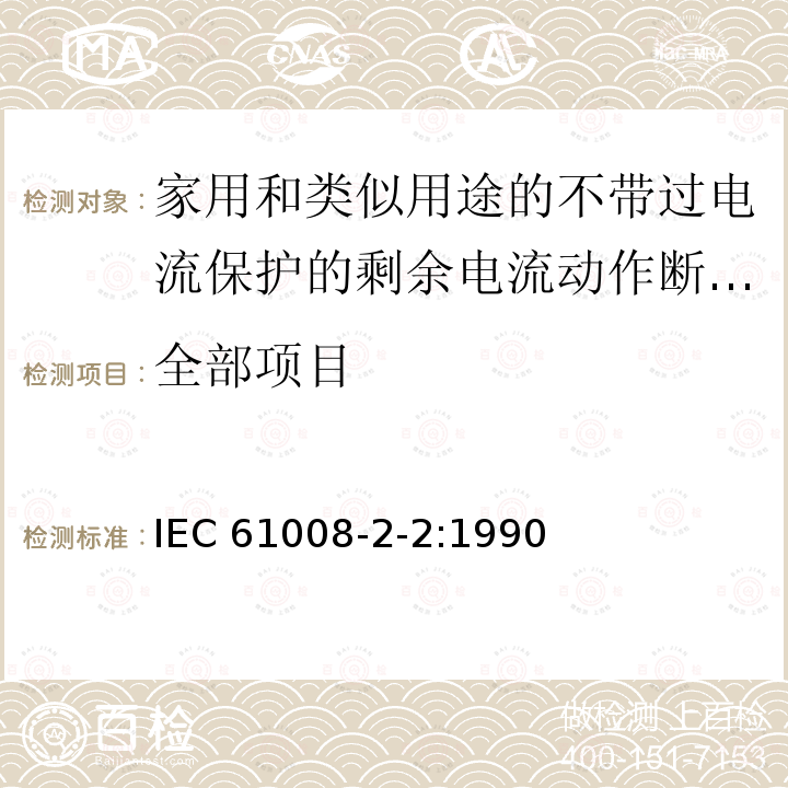 全部项目 IEC 61008-2-2-1990 家用和类似用途的不带过电流保护的剩余电流动作断路器(RCCB's) 第2-2部分:一般规则对动作功能与线路电压有关的RCCB's的适用性