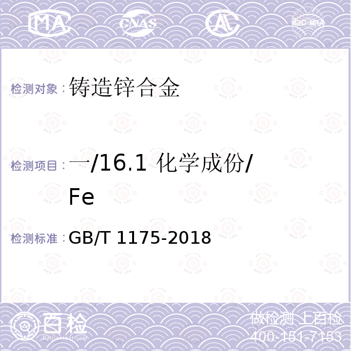 一/16.1 化学成份/Fe GB/T 12689.5-2004 锌及锌合金化学分析方法 铁量的测定 磺基水杨酸分光光度法和火焰原子吸收光谱法