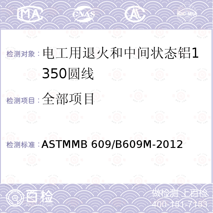 全部项目 ASTMMB 609/B 609 电工用退火和中间状态铝1350圆线 ASTMMB609/B609M-2012(2016)