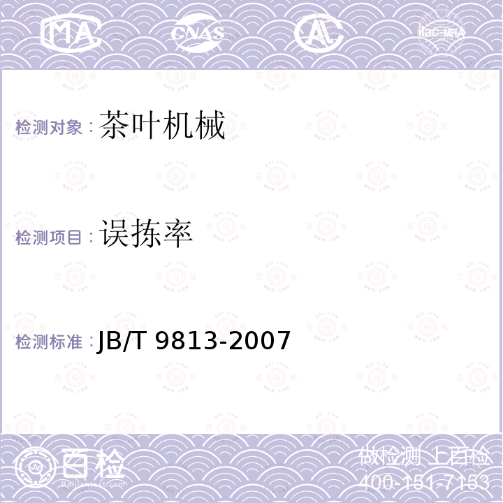 误拣率 JB/T 9813-2007 阶梯式茶叶拣梗机