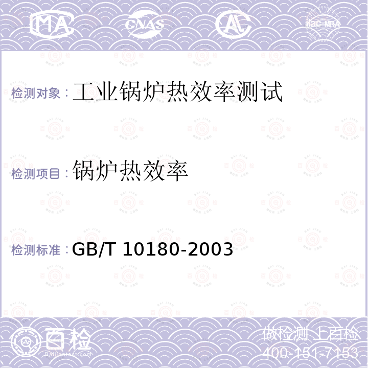 锅炉热效率 GB/T 10180-2003 工业锅炉热工性能试验规程