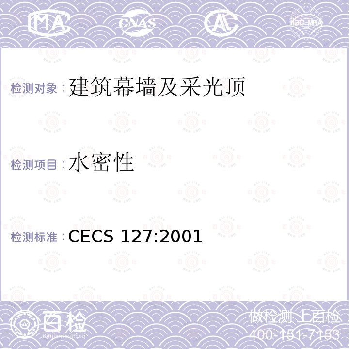 水密性 CECS 127:2001 点支式玻璃幕墙工程技术规程     