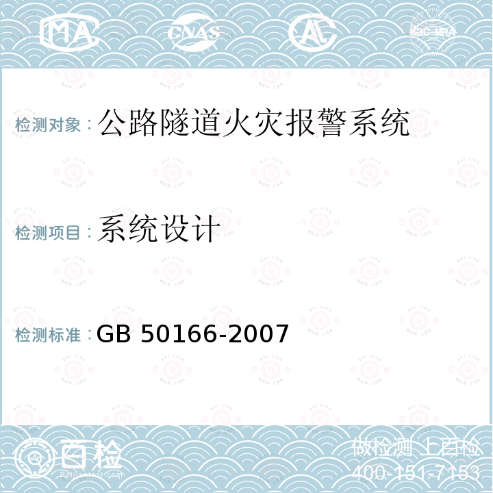 系统设计 GB 50166-2007 火灾自动报警系统施工及验收规范(附条文说明)