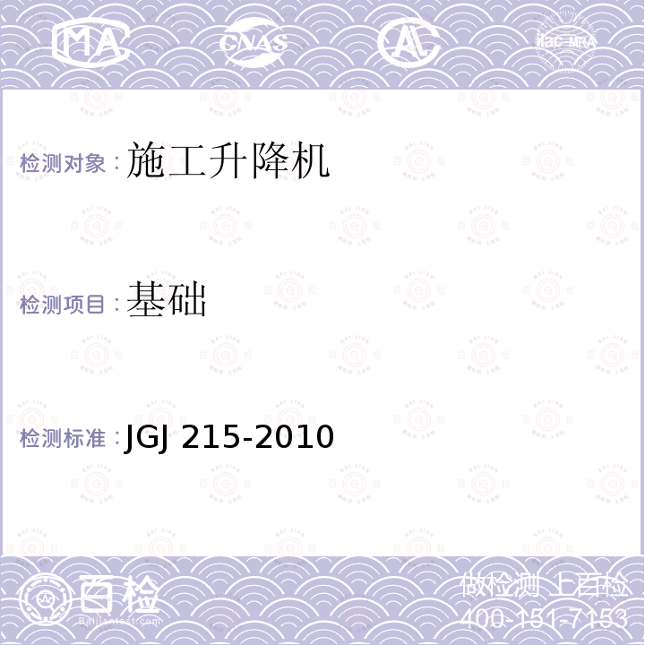 基础 JGJ 215-2010 建筑施工升降机安装、使用、拆卸安全技术规程(附条文说明)