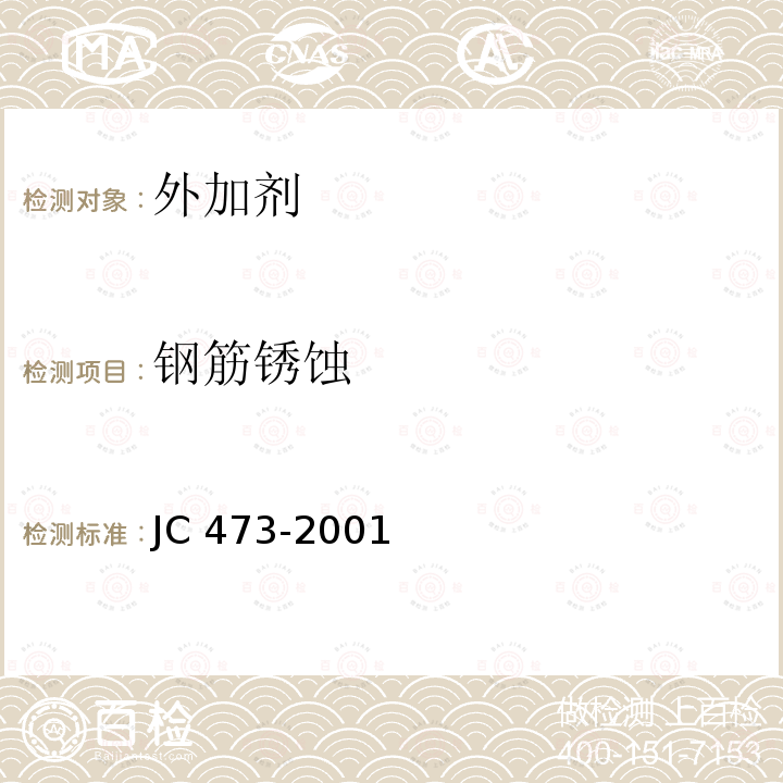 钢筋锈蚀 JC 473-2001 混凝土泵送剂