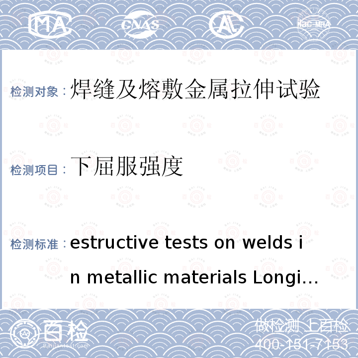 下屈服强度 Destructive tests on welds in metallic materials Longitudinal tensile test on weld metal in fusion welded joints ISO 5178:2001