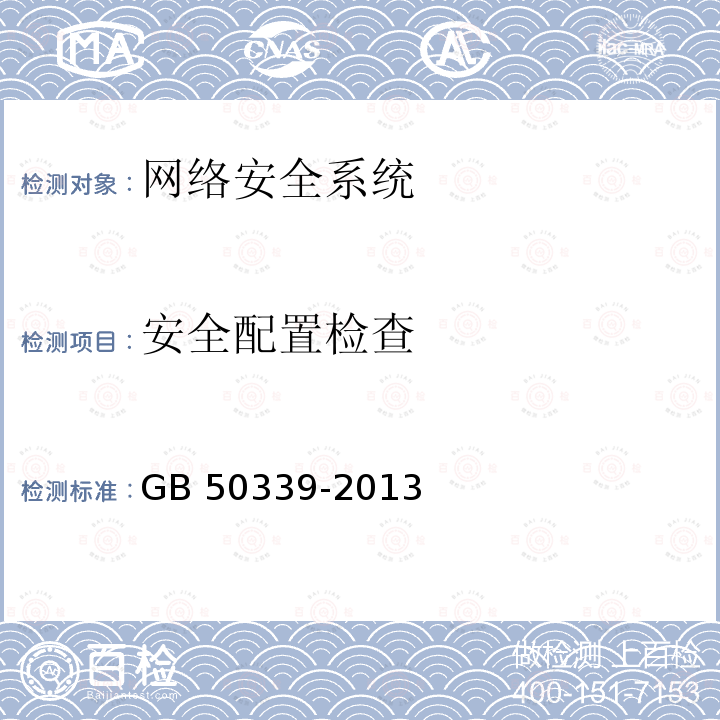 安全配置检查 GB 50339-2013 智能建筑工程质量验收规范(附条文说明)