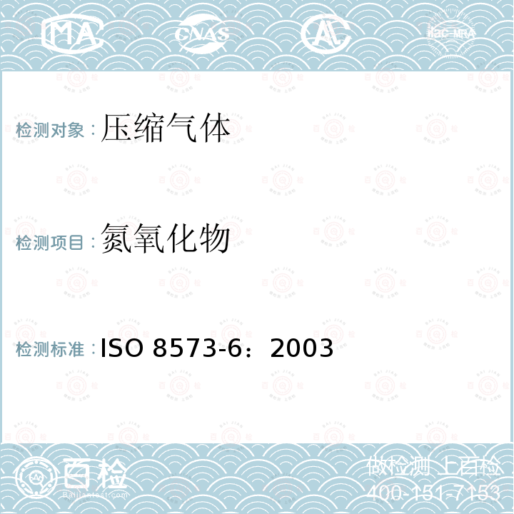 氮氧化物 ISO 8573-6-2003 压缩空气 第6部分:气体污染物含量测试方法